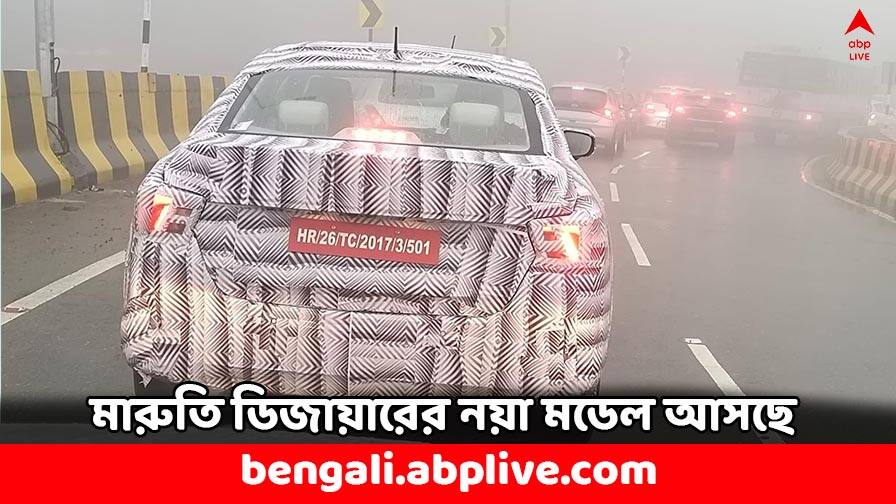 Maruti Dzire New Fuel Efficient Sedan to launch this year Check Features Maruti DZire: নয়া অবতারে বাজারে আসছে মারুতি ডিজায়ার, ২৮ কিমির মাইলেজ, সানরুফ সহ আরও কী ফিচার্স ?