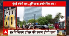 Mumbai News: मुंबई बनेगी अब...दुनिया का इकोनॉमिक हब ! ABP News