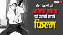 अगर ऐसा ना होता तो कभी स्टार नहीं बन पाते आमिर खान, किस्सा जानकर आप भी रह जाएंगे दंग