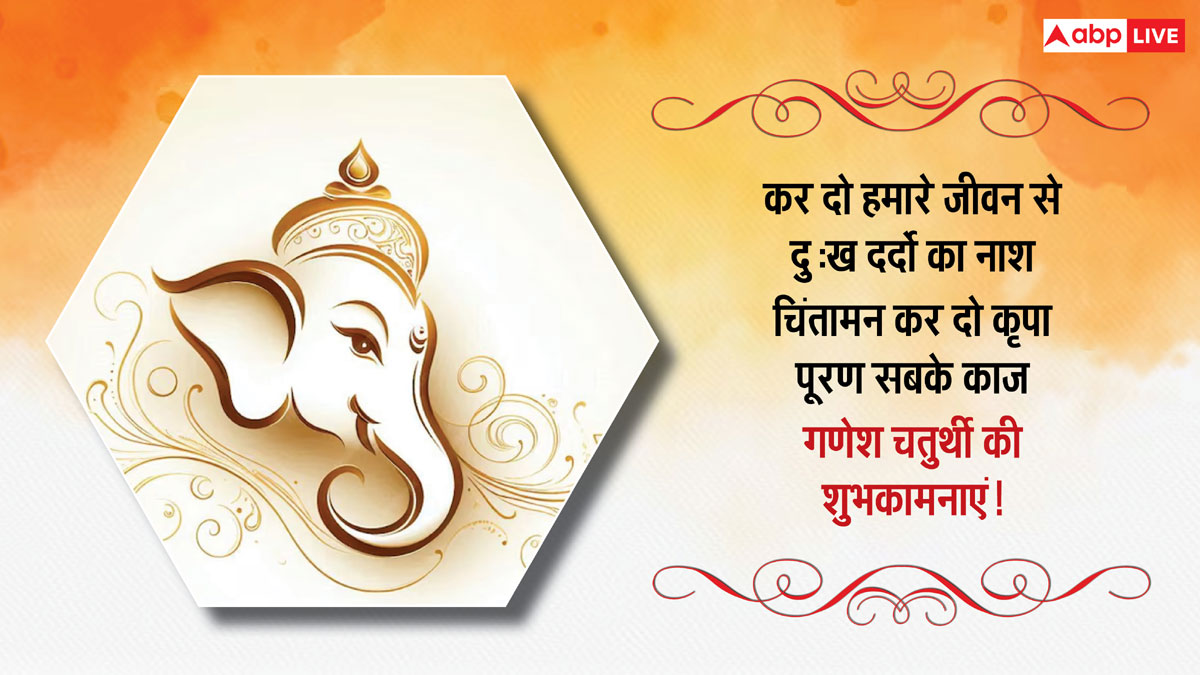 Ganesh Chaturthi 2024 Wishes: गणेश चतुर्थी के खास मौके पर अपनों को भेजें शुभकामना संदेश और दें बधाई