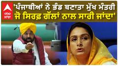 Harsimrat Badal | 'ਪੰਜਾਬੀਆਂ ਨੇ ਭੰਡ ਬਣਾਤਾ ਮੁੱਖ ਮੰਤਰੀ - ਜੋ ਸਿਰਫ਼ ਗੱਲਾਂ ਨਾਲ ਸਾਰੀ ਜਾਂਦਾ'