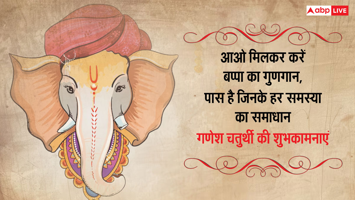 Happy Ganesh Chaturthi 2024: गणेश चतुर्थी पर ये खूबसूरत मैसेज, प्रियजनों को भेजकर दें शुभकामनाएं