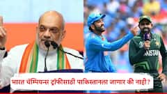 Champions Trophy : चॅम्पियन्स ट्रॉफीसाठी भारत पाकिस्तानाला जाणार की नाही? अमित शाहांच्या वक्तव्यानं चित्र स्पष्ट, आता पीसीबीपुढं एकच पर्याय