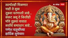 Ganesh Chaturthi 2024 : गणेश चतुर्थीला लाडक्या बाप्पाला करा वंदन; मित्र-परिवाराला द्या 'या' खास शुभेच्छा!