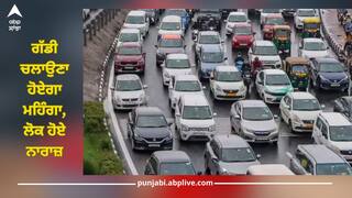 ਸਰਕਾਰ ਦਾ ਇਹ ਫੈਸਲਾ ਹੁਣ ਰੁਆਏਗਾ! ਇੱਥੇ ਗੱਡੀ ਚਲਾਉਣਾ ਹੋਏਗਾ ਮਹਿੰਗਾ, ਲੋਕ ਹੋਏ ਨਾਰਾਜ਼