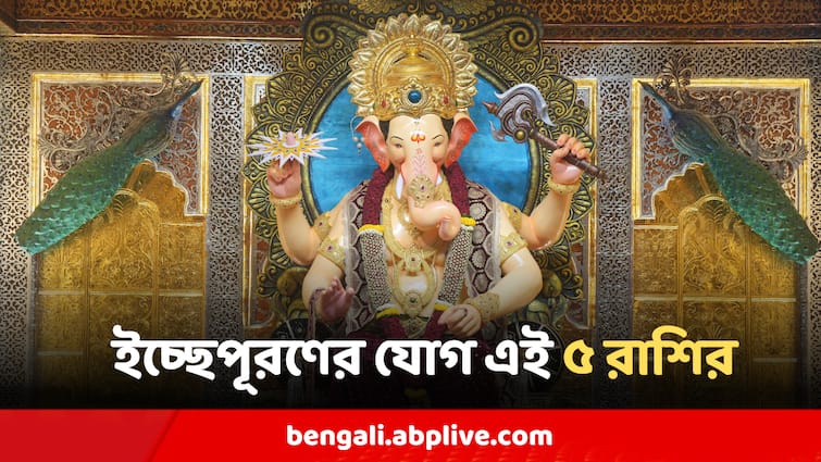 Ganesh Puja 2024 Five Zodiac Signs Will Get Great Benefit From Sarbartha Siddhi Yog Ganesh Puja 2024 : আজ গণেশ পুজোর দিনই বিরাট শুভ যোগ, মনের ইচ্ছেপূরণের বড় সুযোগ এই ৫ রাশির