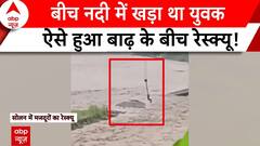Rajasthan-Haryana में आफत की बारिश..देखिए उफनती नदी के बीच कैसे हुआ युवक का रेस्क्यू! | ABP News