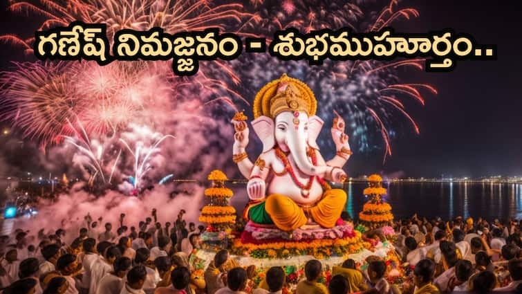 Ganesh Visarjan 2024 Date and Timings Shubh Muhurat on Anant Chaturdashi on Tuesday September 17th Ganesh Visarjan Anant Chaturdashi 2024: గణేష్ నిమజ్జనం 11వ రోజే ఎందుకు..ఆ రోజుకున్న ప్రత్యేకత ఏంటో తెలుసా!