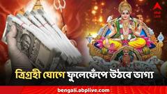 Trigrahi Yog: ৫০ বছর পর ত্রিগ্রহী যোগ, ৩ রাশিতে টাকার পর টাকা, ফুলেফেঁপে উঠবে ভাগ্য