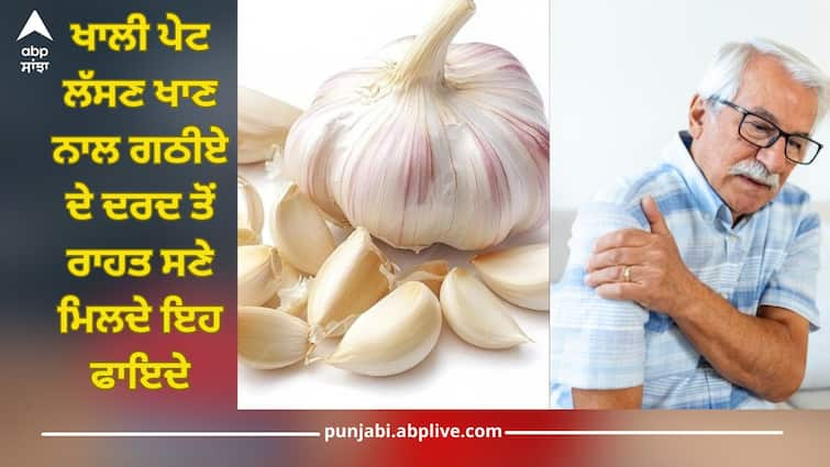 Eating garlic on empty stomach relieves arthritis pain and keeps the heart healthy, know the right way to eat it ਖਾਲੀ ਪੇਟ ਲੱਸਣ ਖਾਣ ਨਾਲ ਗਠੀਏ ਦੇ ਦਰਦ ਤੋਂ ਲੈ ਕੇ ਦਿਲ ਰਹਿੰਦਾ ਸਿਹਤਮੰਦ, ਜਾਣੋ ਇਸ ਨੂੰ ਖਾਣ ਦਾ ਸਹੀ ਢੰਗ