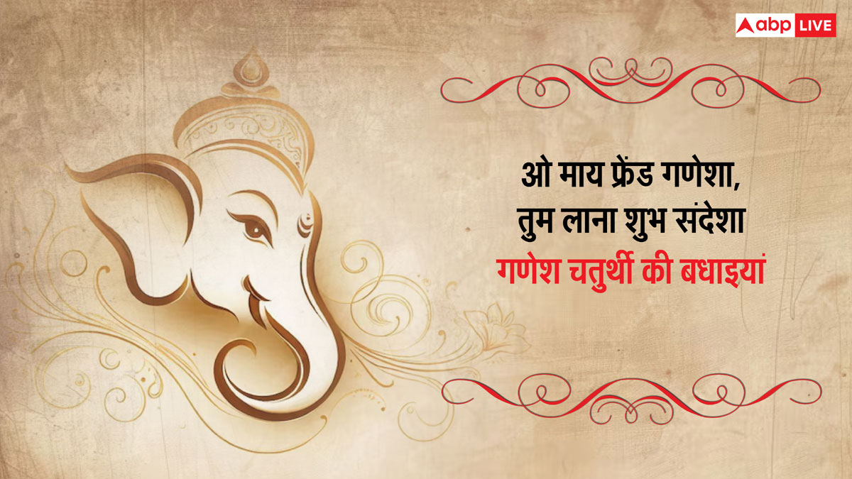 Happy Ganesh Chaturthi 2024: गणेश चतुर्थी पर ये खूबसूरत मैसेज, प्रियजनों को भेजकर दें शुभकामनाएं