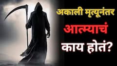 स्वत: आयुष्य संपवलेल्या किंवा अपघातात जीव गेलेल्या अतृप्तांचा आत्मा खरंच भटकतो का?