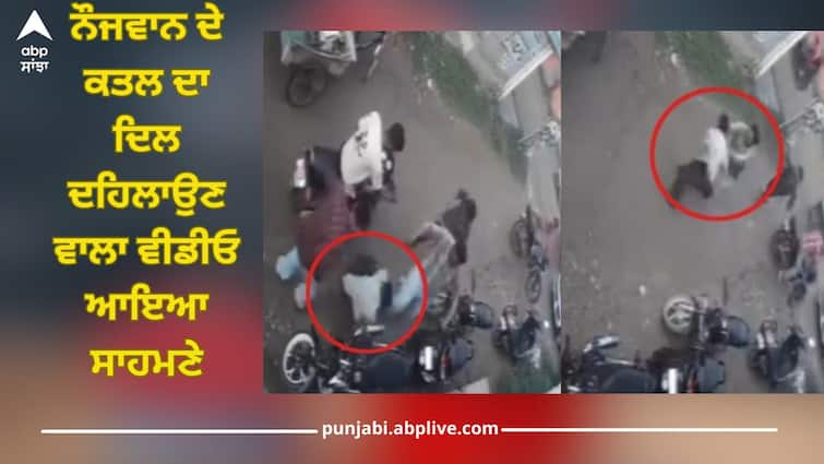 Patiala News: Boy Dragged Off Bike, Assaulted And Stabbed in Heart, video goes viral Patiala News: ਪਹਿਲਾਂ ਬਾਈਕ ਤੋਂ ਸੁੱਟਿਆ, ਫਿਰ ਦਿਲ 'ਚ ਮਾਰੇ ਚਾਕੂ, ਨੌਜਵਾਨ ਦਾ ਬੇਰਹਿਮੀ ਨਾਲ ਕਤਲ, ਦਿਲ ਦਹਿਲਾਉਣ ਵਾਲਾ ਵੀਡੀਓ ਆਇਆ ਸਾਹਮਣੇ