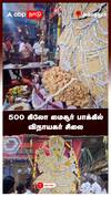 Ambathur Vinayagar Statue : 500 கிலோ மைசூர் பாக்கில் விநாயகர் சிலை