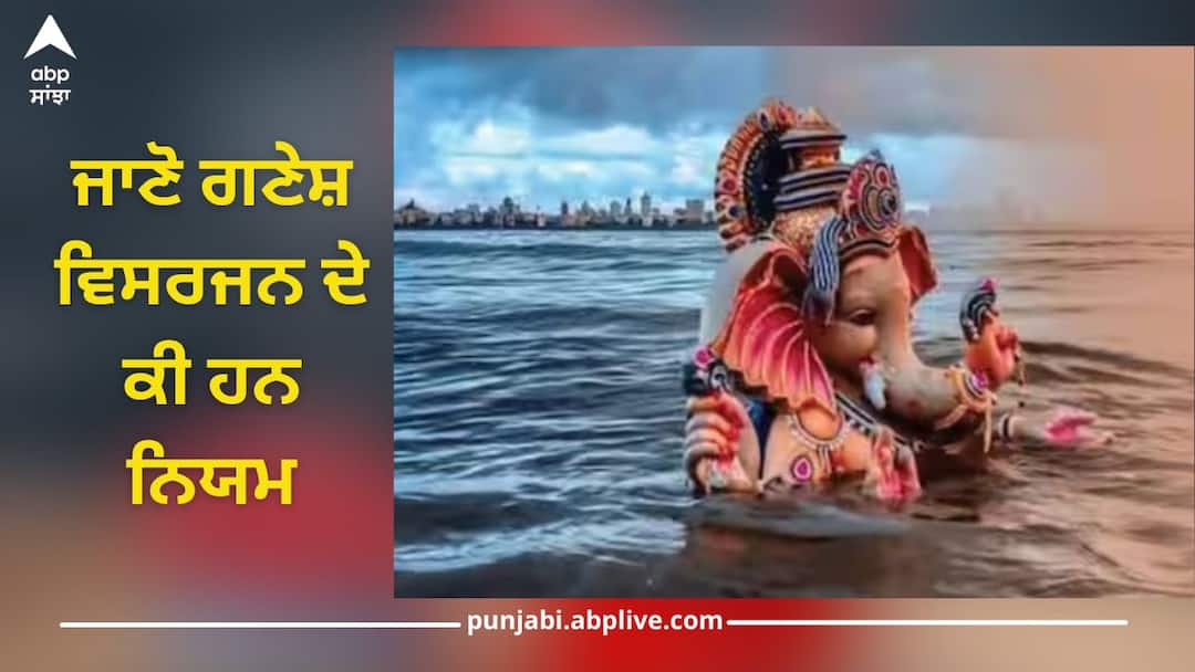 ganesh visarjan 2024 rules and niyam of one and a half day ganpati ka visarjan kab note shubh muhurat Ganesh Visarjan 2024: ਗਣੇਸ਼ ਵਿਸਰਜਨ ਦੇ ਕੀ ਹਨ ਨਿਯਮ, ਜਾਣੋ ਡੇਢ ਦਿਨ ਦੇ ਗਣਪਤੀ ਦਾ ਵਿਸਰਜਨ ਕਦੋਂ ਹੋਏਗਾ