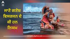 Ganesh Visarjan 2024: ਗਣੇਸ਼ ਵਿਸਰਜਨ ਦੇ ਕੀ ਹਨ ਨਿਯਮ, ਜਾਣੋ ਡੇਢ ਦਿਨ ਦੇ ਗਣਪਤੀ ਦਾ ਵਿਸਰਜਨ ਕਦੋਂ ਹੋਏਗਾ