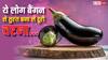 Brinjal Side Effects: 7 लोग बैंगन को तुरंत कर दें टाटा-बाय-बाय...वरना बिगड़ जाएगी सेहत