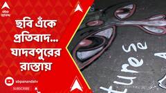 আরজি কাণ্ডের বিচার চেয়ে রং-তুলিতে প্রতিবাদ যাদবপুরের রাস্তায়