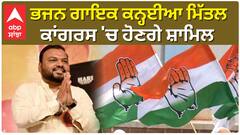 ਭਜਨ ਗਾਇਕ ਕਨ੍ਹਈਆ ਮਿੱਤਲ ਕਾਂਗਰਸ 'ਚ ਹੋਣਗੇ ਸ਼ਾਮਿਲ