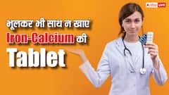 आखिर क्यों आयरन और कैल्शियम की टैबलेट एकसाथ खाने के लिए मना करते हैं डॉक्टर