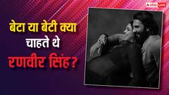 बेटा या बेटी क्या चाहते थे रणवीर सिंह? जब एक्टर ने बताई थी अपने दिल की बात, जानें जवाब