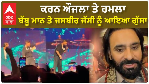 ਕਰਨ ਔਜਲਾ ਤੇ ਹਮਲਾ , ਬੱਬੂ ਮਾਨ ਤੇ ਜਸਬੀਰ ਜੱਸੀ ਨੂੰ ਆਇਆ ਗੁੱਸਾ