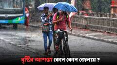 Weather Update: রাত পেরোলেই ঝমঝমিয়ে বৃষ্টি ? দুর্যোগের আশঙ্কা কোন কোন জেলায় ?