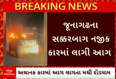 Junagadh Car Fire| સક્કરબાગ નજીક અચાનક કારમાં લાગી ભીષણ આગ, કારણ અકબંધ