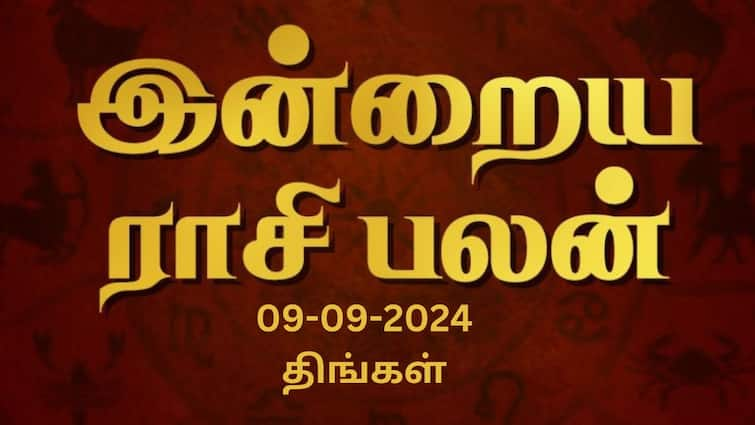 Rasi palan today tamil 2024 September 9th daily horoscope12 zodiac signs astrology Rasi Palan Today, Sept 09: இன்று திங்கட்கிழமை! அமோகமாக இருக்கப்போகும் ராசிகள் என்னென்ன? 12 ராசிக்கும் பலன்கள்!