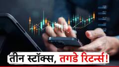 'हे' तीन स्टॉक्स तुम्हाला देणार तगडे रिटर्न्स, जाणून घ्या स्टॉपलॉस आणि टार्गेट काय?