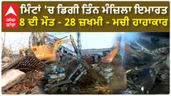 Building Collapse | ਮਿੰਟਾਂ 'ਚ ਡਿਗੀ ਤਿੰਨ ਮੰਜ਼ਿਲਾ ਇਮਾਰਤ, 8 ਦੀ ਮੌਤ - 28 ਜ਼ਖਮੀ - ਮਚੀ ਹਾਹਾਕਾਰ