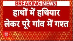 UP के Bahraich में हाथों में हथियार लेकर गांव में लगा रहे गश्त । UP News । ABP News