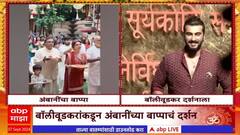 Ambani Ganpati Celebration : अंबानी कुटुंबीयांच्या घरी गणरायाचं आगमन, बॉलीवूडकरांकडून बाप्पाचं दर्शन