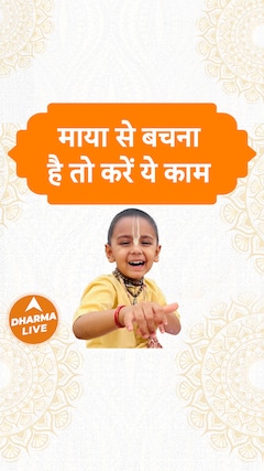 माया से बचना है तो करें ये काम Dharma Live