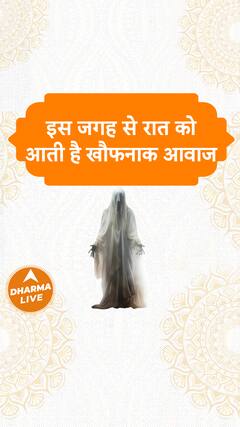 इस जगह से रात को आती है खौफनाक आवाज Dharma Live