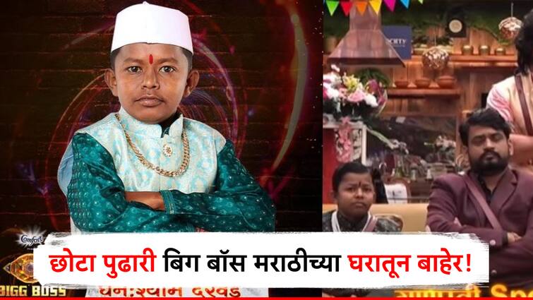 bigg boss marathi chota pudhari ghanshyam darode eliminated from ghanshyam darode know detail information in marthi बिग बॉस मराठीच्या घरात घन:श्याम दरवडेला नारळ, छोटा पुढारी झाला एलिमिनेट!