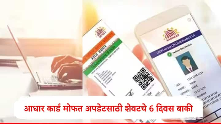 Aadhaar Card : ज्या आधार कार्ड धारकांचं आधार कार्ड काढून दहा वर्षांपेक्षा अधिक कालावधी झाला असेल त्यांना बायोमेट्रिक डिटेल्स अपडेट करायच्या आहेत.