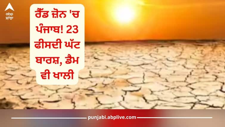 Weather Update: Punjab in Red Zone! 23 percent less rain, the dam is also empty Weather Update: ਰੈੱਡ ਜ਼ੋਨ 'ਚ ਪੰਜਾਬ! 23 ਫੀਸਦੀ ਘੱਟ ਬਾਰਸ਼, ਡੈਮ ਵੀ ਖਾਲੀ