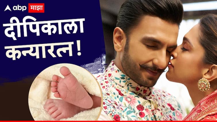 Deepika Padukone And Ranveer Singh welcome Baby Girl on next day of Ganesh Chaturthi Become Parents of angel marathi news Deepika Padukone-Ranveer Singh : मुलगी झाली हो! दीपिका-रणवीर आई-बाबा झाले, चिमुकलीचं आगमन