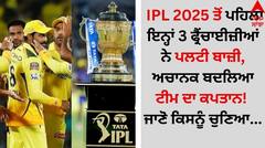 IPL 2025 ਤੋਂ ਪਹਿਲਾਂ ਇਨ੍ਹਾਂ 3 ਫ੍ਰੈਂਚਾਈਜ਼ੀਆਂ ਨੇ ਪਲਟੀ ਬਾਜ਼ੀ, ਅਚਾਨਕ ਬਦਲਿਆ ਟੀਮ ਦਾ ਕਪਤਾਨ! ਜਾਣੋ ਕਿਸਨੂੰ ਚੁਣਿਆ