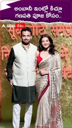 ముకేశ్ అంబానీ ఇంట్లో గణపతిని దర్శించుకున్న కాజల్ అగర్వాల్