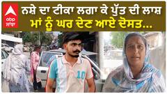 Punjab | ਨਸ਼ੇ ਦਾ ਟੀਕਾ ਲਗਾ ਕੇ ਪੁੱਤ ਦੀ ਲਾਸ਼ ਮਾਂ ਨੂੰ ਘਰ ਦੇਣ ਆਏ ਦੋਸਤ...