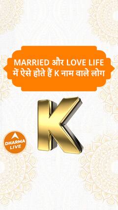 married और love life में ऐसे होते हैं k नाम वाले लोग Dharma Live