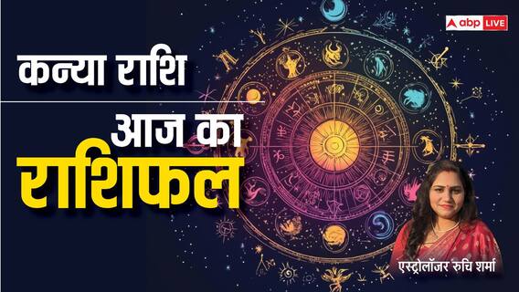Virgo Horoscope 09 September: कन्या राशि वाले आज एनर्जी से भरपूर रहेंगे, पढ़ें राशिफल Virgo Horoscope 09 September: कन्या राशि वाले आज एनर्जी से भरपूर रहेंगे, पढ़ें राशिफल