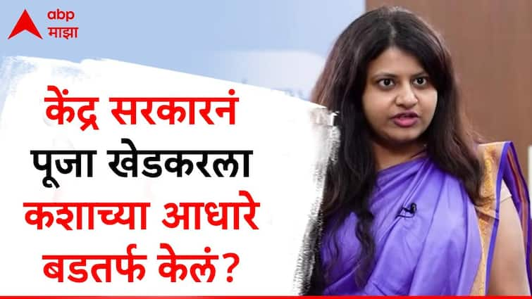 Central Government Sacked Puja Khedkar from Indian Administrative Service of UPSC on One Member Committee Report Puja Khedkar : पूजा खेडकर IAS सेवेतून बडतर्फ, केंद्राकडून कशाच्या आधारे कारवाई? जाणून घ्या     