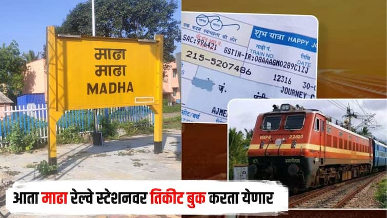 Reservation system will be started at Madha railway station from today inconvenience to passengers will be stopped मागणीला यश, आनंदाला उधाण! माढा रेल्वे स्टेशनवर आजपासून आरक्षण प्रणाली सुरु, प्रवाशांची गैरसोय थांबणार