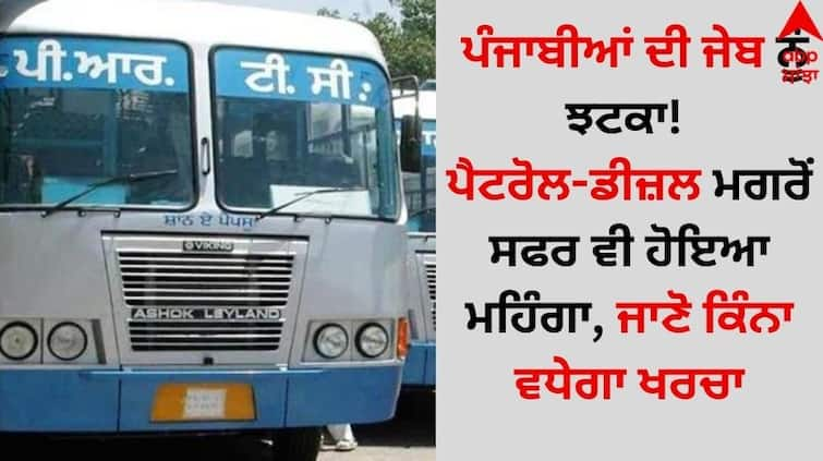 Punjab govt hikes bus fare by 23 paise/km details inside Punjab News: ਪੰਜਾਬੀਆਂ ਦੀ ਜੇਬ ਨੂੰ ਝਟਕਾ! ਪੈਟਰੋਲ-ਡੀਜ਼ਲ ਮਗਰੋਂ ਸਫਰ ਵੀ ਹੋਇਆ ਮਹਿੰਗਾ, ਜਾਣੋ ਕਿੰਨਾ ਵਧੇਗਾ ਖਰਚਾ