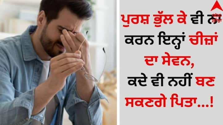 Men Health: ਅੱਜਕੱਲ੍ਹ ਜ਼ਿਆਦਾਤਰ ਲੋਕ ਖਾਣ-ਪੀਣ ਦੇ ਸ਼ੌਕੀਨ ਹਨ। ਪਰ ਇਸ ਦੌਰਾਨ ਉਹ ਕਈ ਅਜਿਹੀਆਂ ਚੀਜ਼ਾ ਦਾ ਸੇਵਨ ਕਰਦੇ ਹਨ, ਜੋ ਉਨ੍ਹਾਂ ਦੀ ਸਿਹਤ ਲਈ ਨੁਕਸਾਨਦਾਇਕ ਹੁੰਦੇ ਹਨ।