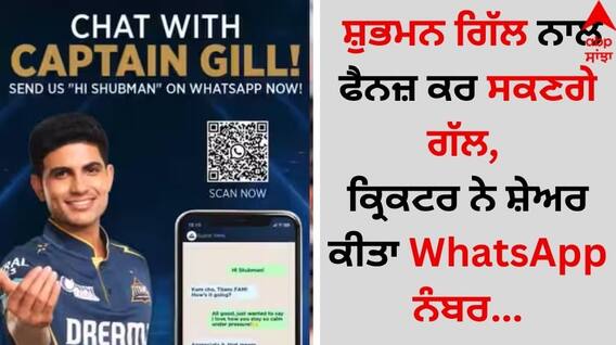 Shubman Gill: ਸ਼ੁਭਮਨ ਗਿੱਲ ਨੇ ਸ਼ੇਅਰ ਕੀਤਾ ਆਪਣਾ ਮੋਬਾਈਲ ਨੰਬਰ, ਹੁਣ ਫੈਨਜ਼ WhatsApp 'ਤੇ ਕਰ ਸਕਦੇ ਗੱਲ