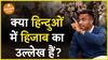 जानिए हिजाब का उल्लेख हिन्दू धर्म में है या नहीं? Dharma Live